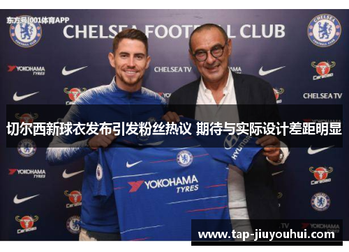 切尔西新球衣发布引发粉丝热议 期待与实际设计差距明显