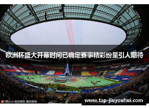 欧洲杯盛大开幕时间已确定赛事精彩纷呈引人期待