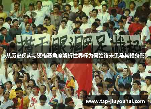 从历史现实与资格赛角度解析世界杯为何始终未见马其顿身影