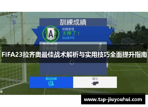 FIFA23拉齐奥最佳战术解析与实用技巧全面提升指南