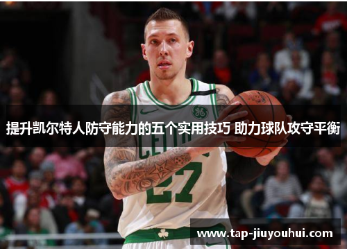 提升凯尔特人防守能力的五个实用技巧 助力球队攻守平衡