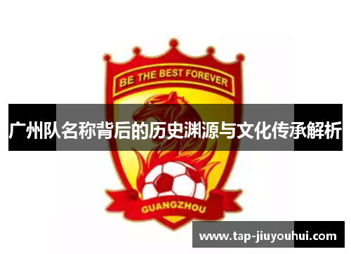 广州队名称背后的历史渊源与文化传承解析