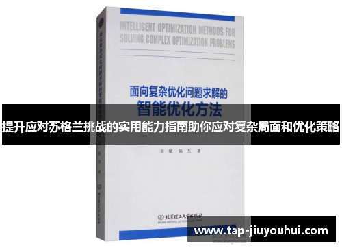 提升应对苏格兰挑战的实用能力指南助你应对复杂局面和优化策略 提升应对苏格兰挑战的实用能力指南助你应对复杂局面和优化策略