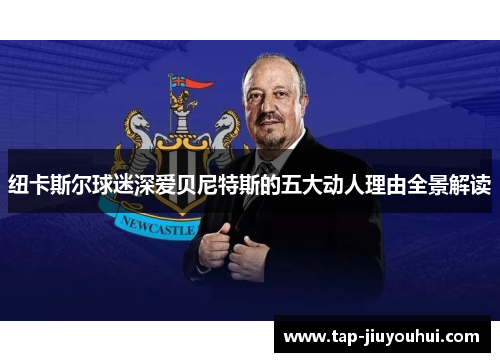 纽卡斯尔球迷深爱贝尼特斯的五大动人理由全景解读