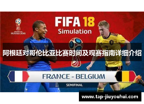 阿根廷对哥伦比亚比赛时间及观赛指南详细介绍 阿根廷对哥伦比亚比赛时间及观赛指南详细介绍