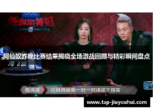 阿仙奴昨晚比赛结果揭晓全场激战回顾与精彩瞬间盘点