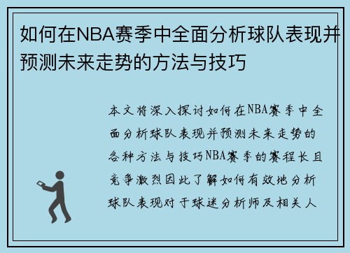 如何在NBA赛季中全面分析球队表现并预测未来走势的方法与技巧