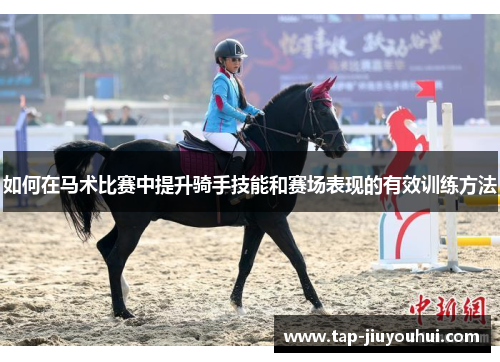 如何在马术比赛中提升骑手技能和赛场表现的有效训练方法