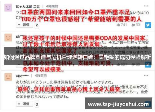 如何通过品牌塑造与危机管理逆转口碑：吴艳妮的成功经验解析