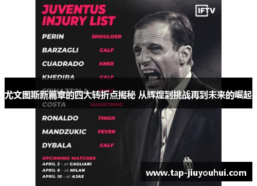 尤文图斯新篇章的四大转折点揭秘 从辉煌到挑战再到未来的崛起 尤文图斯新篇章的四大转折点揭秘 从辉煌到挑战再到未来的崛起