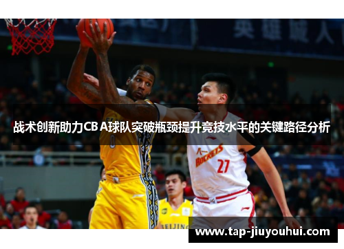 战术创新助力CBA球队突破瓶颈提升竞技水平的关键路径分析 战术创新助力CBA球队突破瓶颈提升竞技水平的关键路径分析
