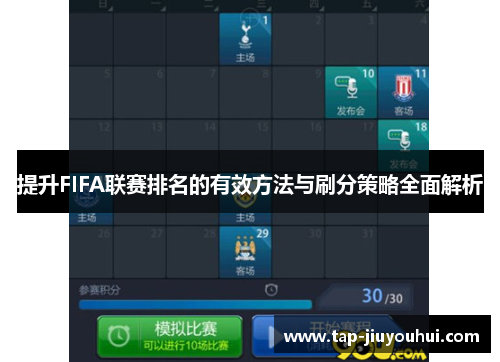 提升FIFA联赛排名的有效方法与刷分策略全面解析
