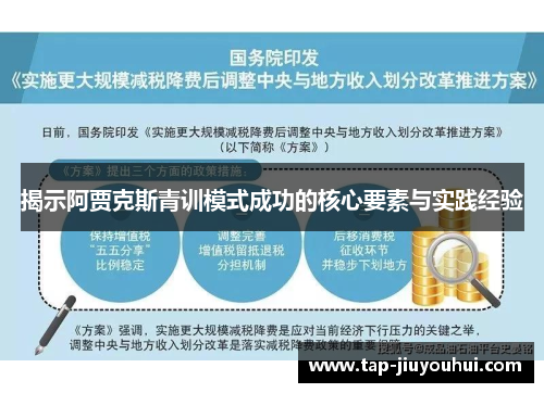 揭示阿贾克斯青训模式成功的核心要素与实践经验