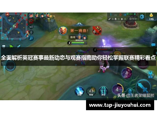 全面解析英冠赛事最新动态与观赛指南助你轻松掌握联赛精彩看点