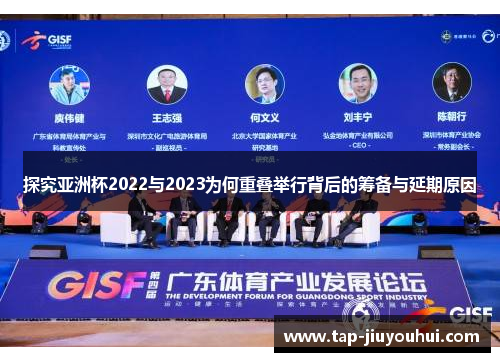 探究亚洲杯2022与2023为何重叠举行背后的筹备与延期原因