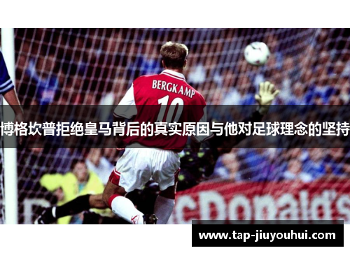博格坎普拒绝皇马背后的真实原因与他对足球理念的坚持