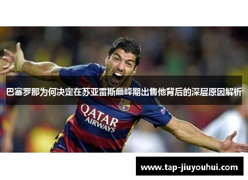 巴塞罗那为何决定在苏亚雷斯巅峰期出售他背后的深层原因解析