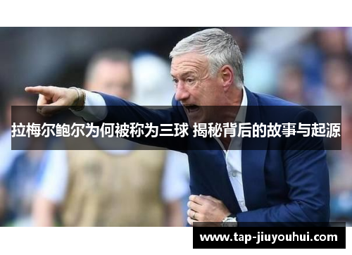拉梅尔鲍尔为何被称为三球 揭秘背后的故事与起源 拉梅尔鲍尔为何被称为三球 揭秘背后的故事与起源