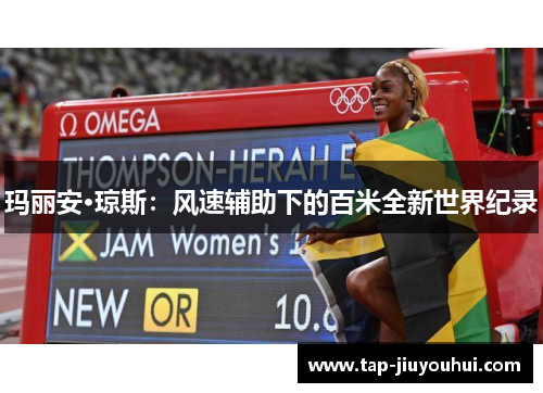 玛丽安·琼斯:风速辅助下的百米全新世界纪录 玛丽安·琼斯:风速辅助下的百米全新世界纪录