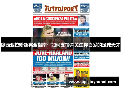 穆西亚拉粉丝完全指南：如何支持并关注你喜爱的足球天才