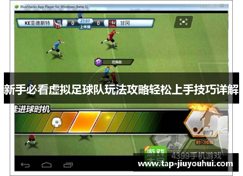 新手必看虚拟足球队玩法攻略轻松上手技巧详解