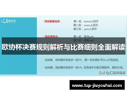 欧协杯决赛规则解析与比赛细则全面解读