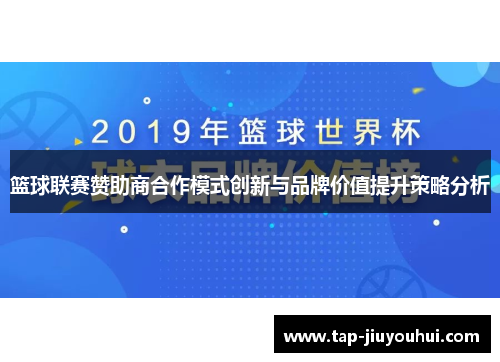 篮球联赛赞助商合作模式创新与品牌价值提升策略分析 篮球联赛赞助商合作模式创新与品牌价值提升策略分析