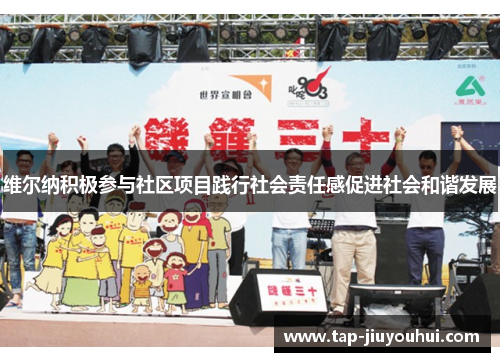 维尔纳积极参与社区项目践行社会责任感促进社会和谐发展 维尔纳积极参与社区项目践行社会责任感促进社会和谐发展