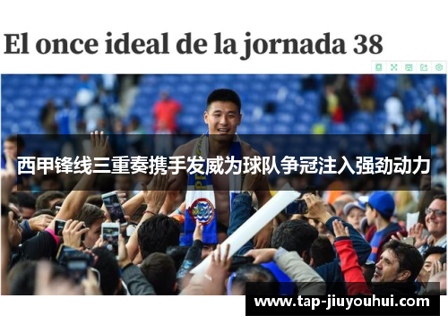 西甲锋线三重奏携手发威为球队争冠注入强劲动力 西甲锋线三重奏携手发威为球队争冠注入强劲动力