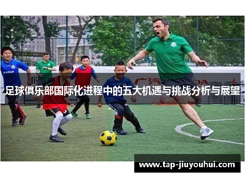 足球俱乐部国际化进程中的五大机遇与挑战分析与展望