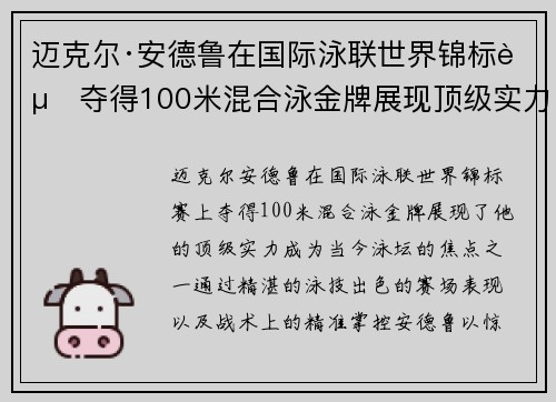 迈克尔·安德鲁在国际泳联世界锦标赛夺得100米混合泳金牌展现顶级实力