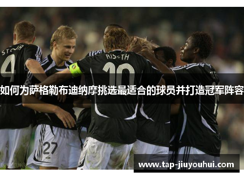 如何为萨格勒布迪纳摩挑选最适合的球员并打造冠军阵容 如何为萨格勒布迪纳摩挑选最适合的球员并打造冠军阵容