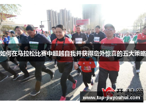 如何在马拉松比赛中超越自我并获得意外惊喜的五大策略