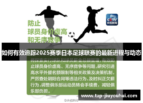 如何有效追踪2025赛季日本足球联赛的最新进程与动态 如何有效追踪2025赛季日本足球联赛的最新进程与动态