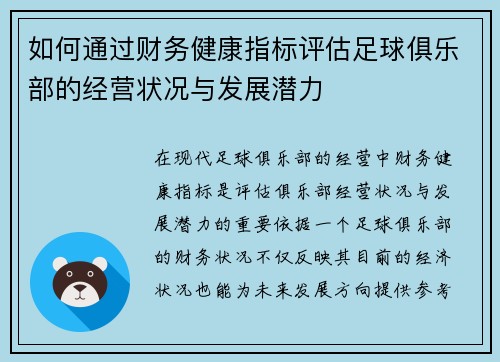 如何通过财务健康指标评估足球俱乐部的经营状况与发展潜力 如何通过财务健康指标评估足球俱乐部的经营状况与发展潜力