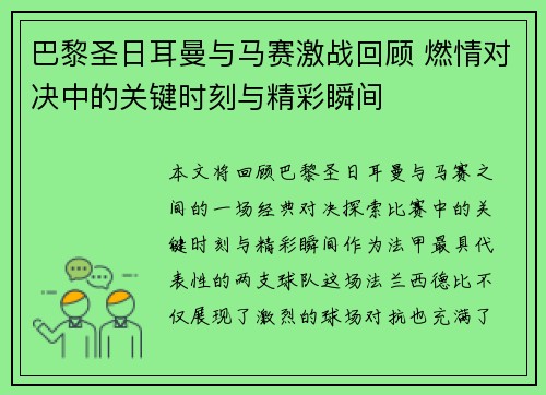 巴黎圣日耳曼与马赛激战回顾 燃情对决中的关键时刻与精彩瞬间