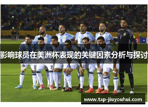影响球员在美洲杯表现的关键因素分析与探讨