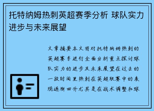 托特纳姆热刺英超赛季分析 球队实力进步与未来展望