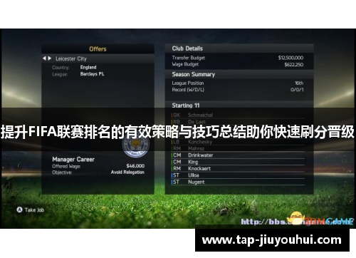 提升FIFA联赛排名的有效策略与技巧总结助你快速刷分晋级