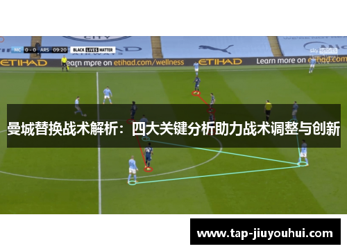 曼城替换战术解析：四大关键分析助力战术调整与创新