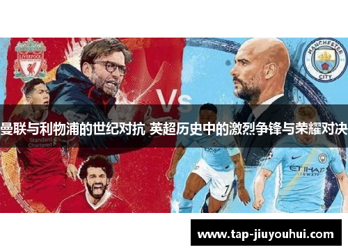曼联与利物浦的世纪对抗 英超历史中的激烈争锋与荣耀对决 曼联与利物浦的世纪对抗 英超历史中的激烈争锋与荣耀对决
