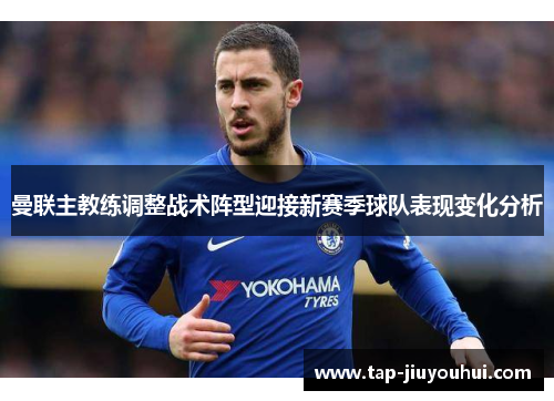 曼联主教练调整战术阵型迎接新赛季球队表现变化分析