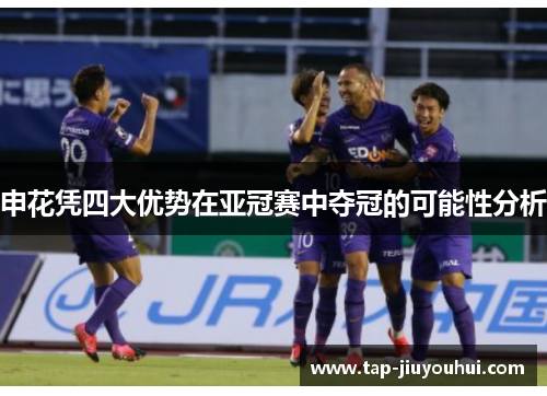 申花凭四大优势在亚冠赛中夺冠的可能性分析