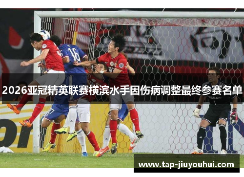 2026亚冠精英联赛横滨水手因伤病调整最终参赛名单