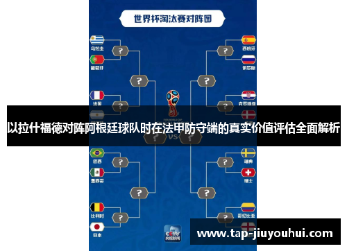 以拉什福德对阵阿根廷球队时在法甲防守端的真实价值评估全面解析