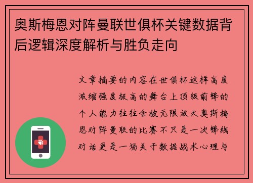 奥斯梅恩对阵曼联世俱杯关键数据背后逻辑深度解析与胜负走向 奥斯梅恩对阵曼联世俱杯关键数据背后逻辑深度解析与胜负走向