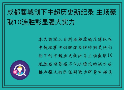 成都蓉城创下中超历史新纪录 主场豪取10连胜彰显强大实力