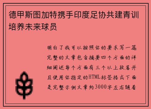 德甲斯图加特携手印度足协共建青训培养未来球员