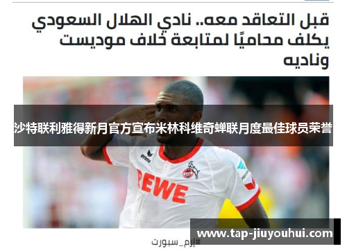 沙特联利雅得新月官方宣布米林科维奇蝉联月度最佳球员荣誉 沙特联利雅得新月官方宣布米林科维奇蝉联月度最佳球员荣誉