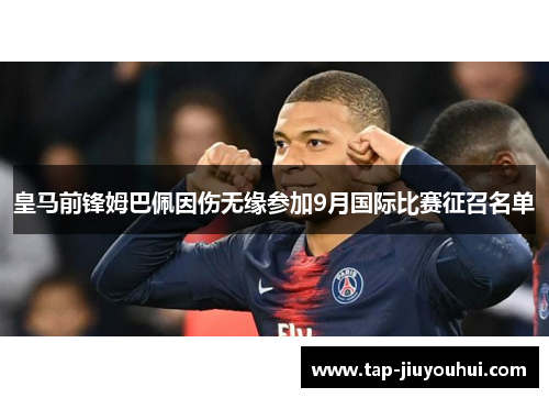 皇马前锋姆巴佩因伤无缘参加9月国际比赛征召名单
